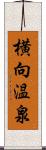 横向温泉 Scroll