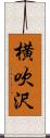 横吹沢 Scroll