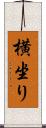 横坐り Scroll