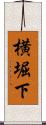 横堀下 Scroll