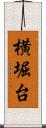 横堀台 Scroll