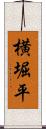 横堀平 Scroll