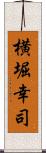 横堀幸司 Scroll