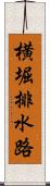 横堀排水路 Scroll