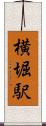 横堀駅 Scroll
