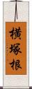 横塚根 Scroll