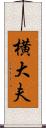 横大夫 Scroll