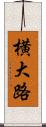 横大路 Scroll