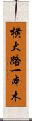 横大路一本木 Scroll