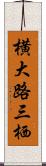 横大路三栖 Scroll