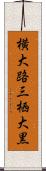 横大路三栖大黒 Scroll