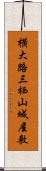 横大路三栖山城屋敷 Scroll