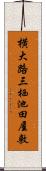 横大路三栖池田屋敷 Scroll