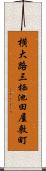 横大路三栖池田屋敷町 Scroll