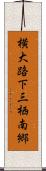 横大路下三栖南郷 Scroll