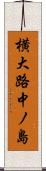 横大路中ノ島 Scroll