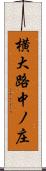 横大路中ノ庄 Scroll