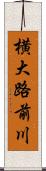 横大路前川 Scroll