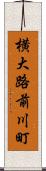 横大路前川町 Scroll