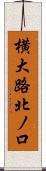 横大路北ノ口 Scroll