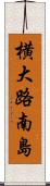 横大路南島 Scroll