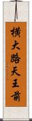 横大路天王前 Scroll