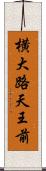 横大路天王前 Scroll