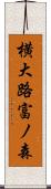 横大路富ノ森 Scroll
