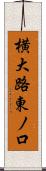 横大路東ノ口 Scroll