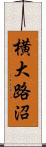 横大路沼 Scroll