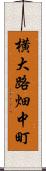 横大路畑中町 Scroll