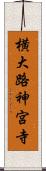横大路神宮寺 Scroll