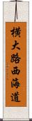 横大路西海道 Scroll