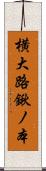 横大路鍬ノ本 Scroll