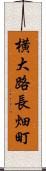 横大路長畑町 Scroll