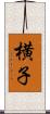 横子 Scroll