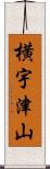 横宇津山 Scroll