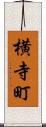 横寺町 Scroll