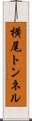 横尾トンネル Scroll