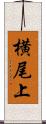 横尾上 Scroll