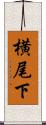 横尾下 Scroll