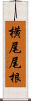 横尾尾根 Scroll