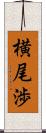 横尾渉 Scroll