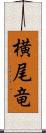 横尾竜 Scroll