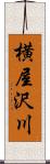 横屋沢川 Scroll