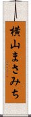 横山まさみち Scroll