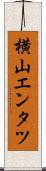 横山エンタツ Scroll