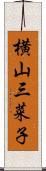 横山三菜子 Scroll
