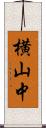 横山中 Scroll