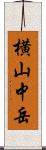 横山中岳 Scroll